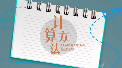 计算方法