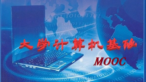 大学计算机基础