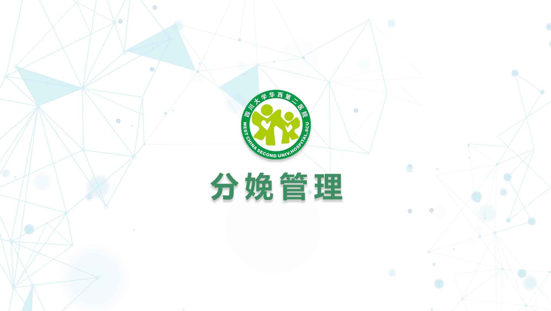 分娩管理