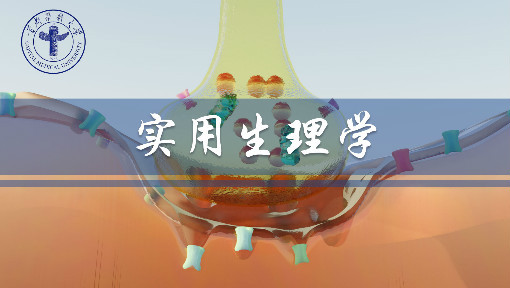 实用生理学