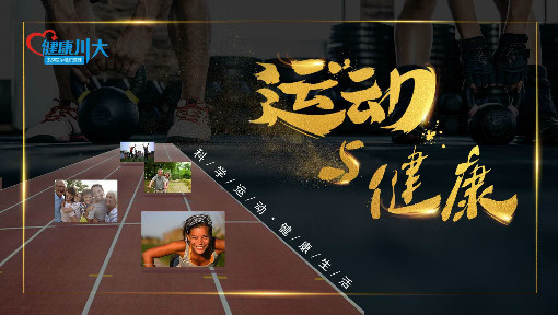 运动与健康