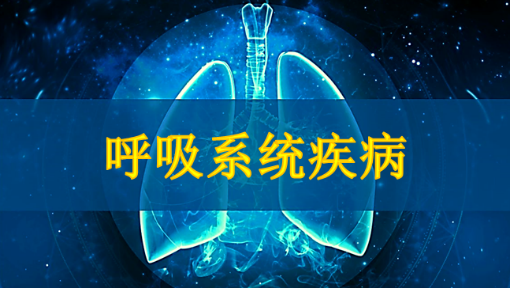 呼吸系统疾病