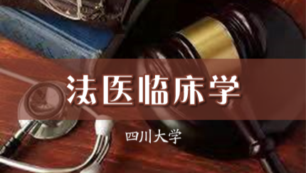 法医临床学