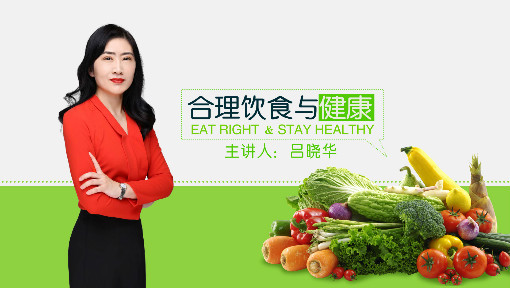 合理饮食与健康