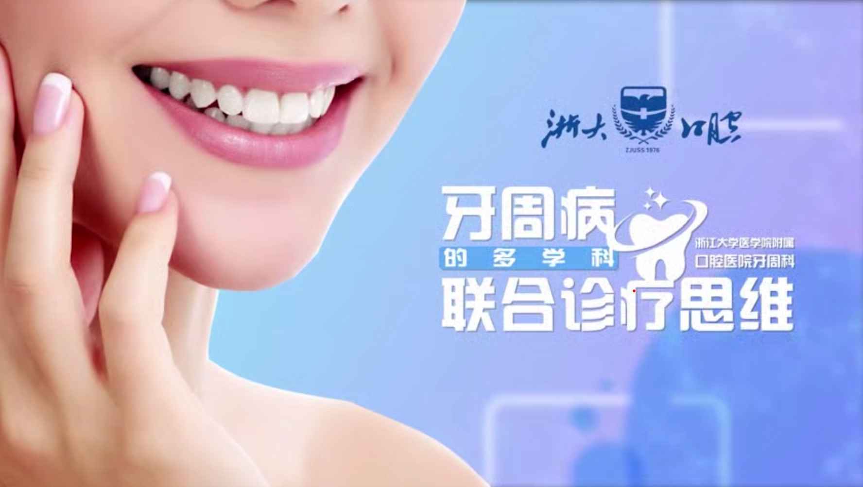 牙周病的多学科联合诊疗思维