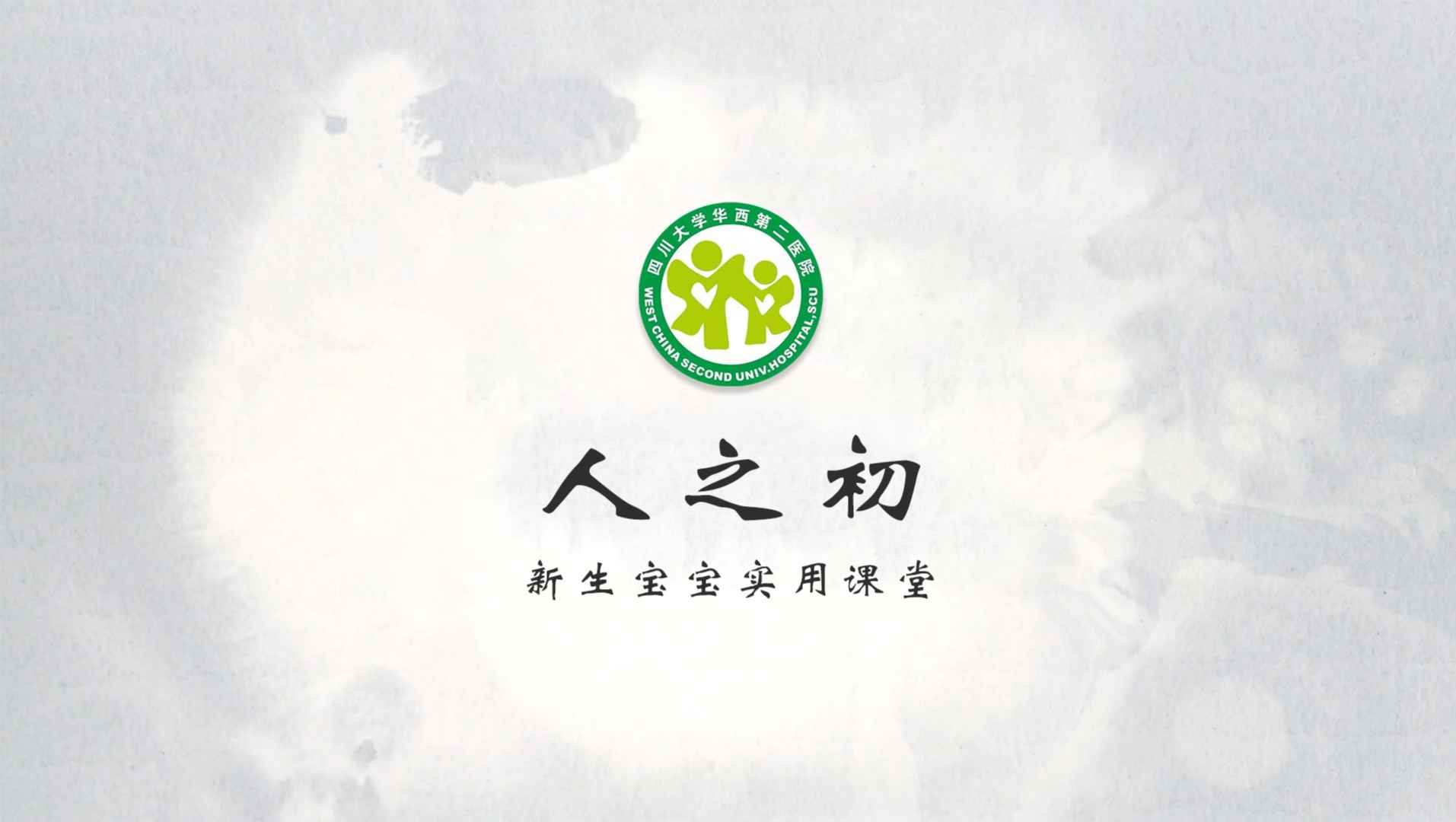 人之初——新生宝宝实用课堂