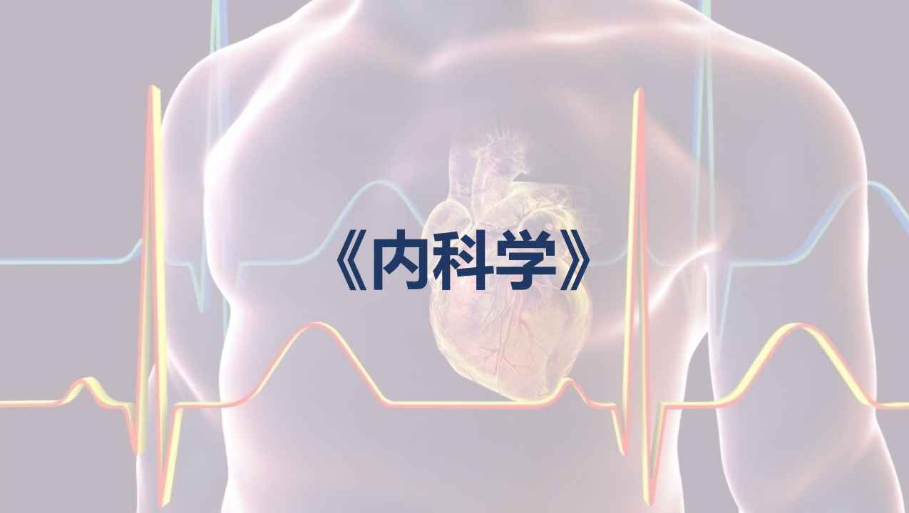 内科学