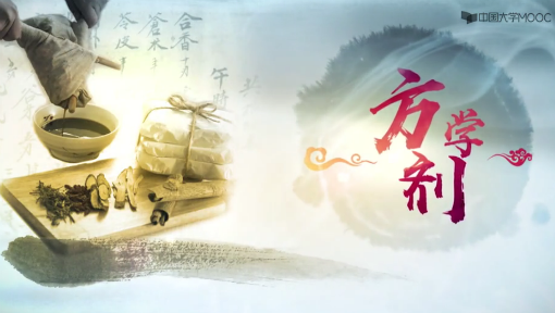 方剂学