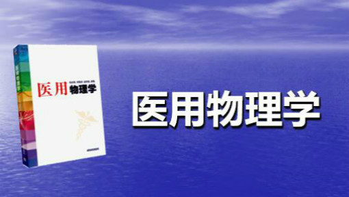 医用物理学