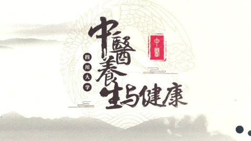 中医养生与健康