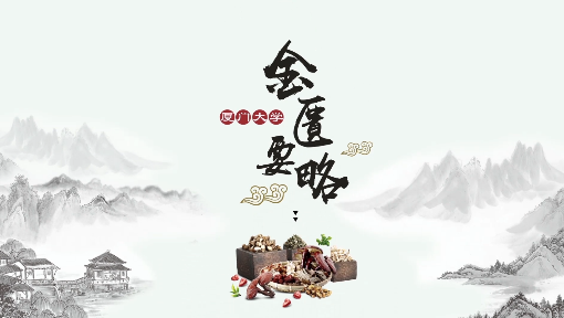 金匮要略