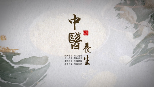 中医养生