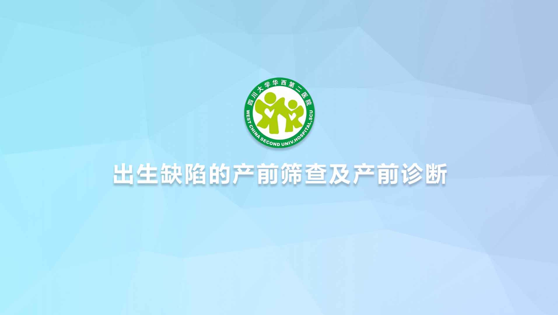 出生缺陷的产前筛查及产前诊断