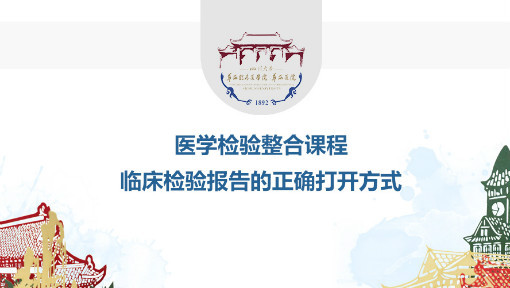 医学检验整合课程-临床检验报告的正确打开方式