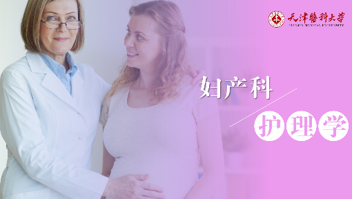 妇产科护理学