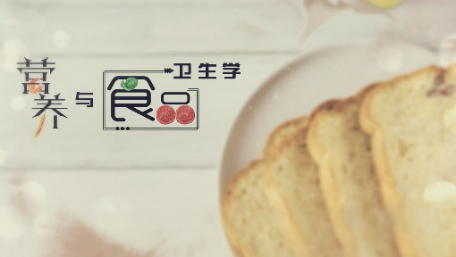 营养与食品卫生学