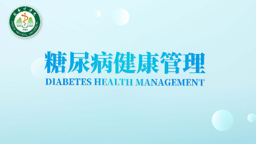 糖尿病健康管理