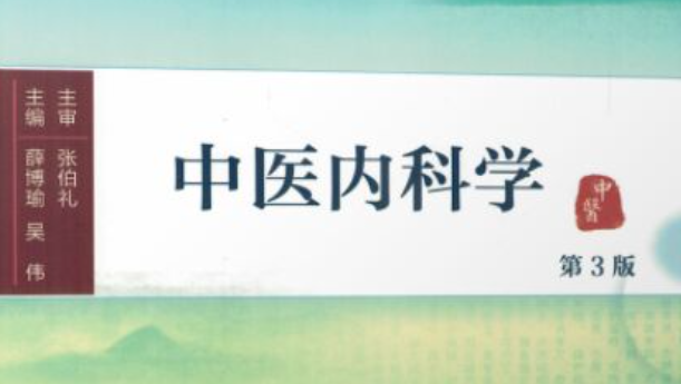 中医内科学