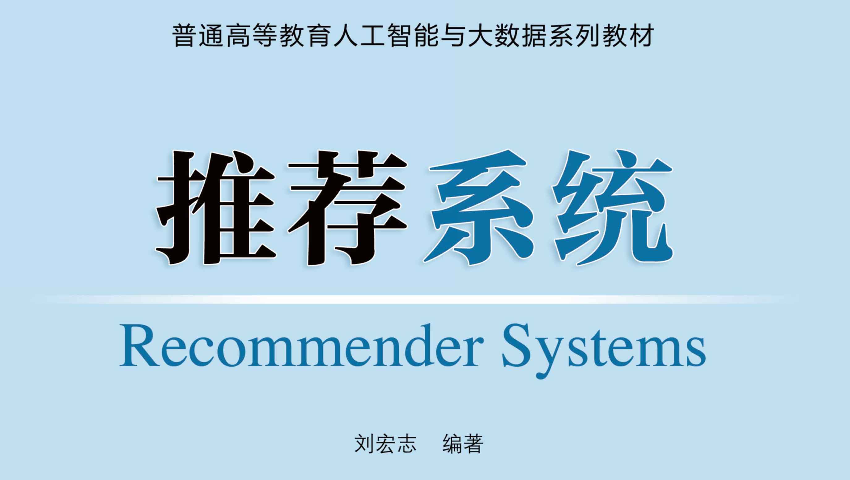 推荐系统