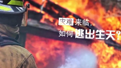 灾难逃生与自救