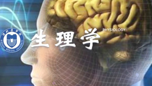 生理学