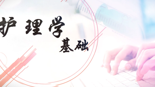 护理学基础