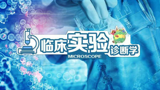 临床实验诊断学