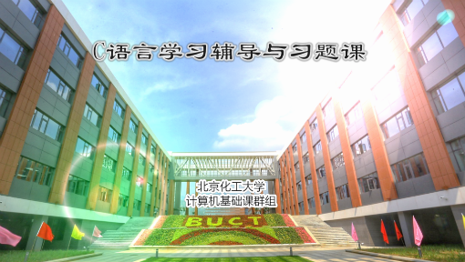 C语言学习辅导与习题课
