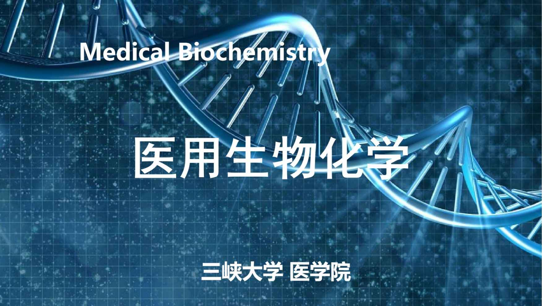 医用生物化学
