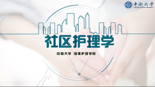 社区护理学