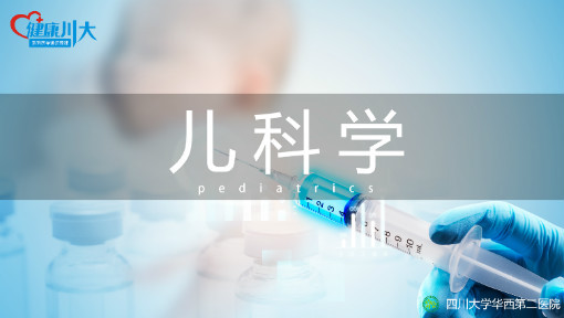 儿科学