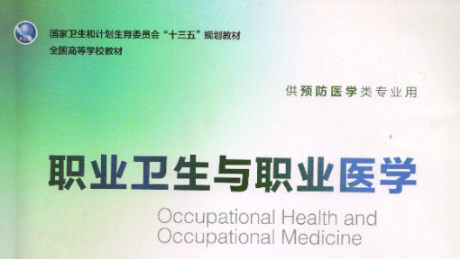 职业卫生与职业医学