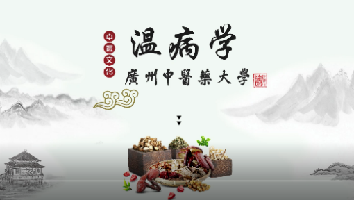 温病学