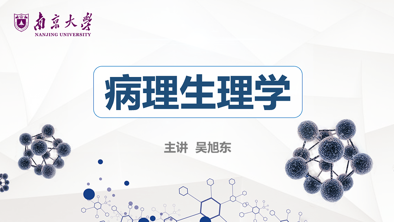 病理生理学