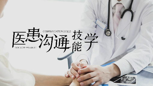 医患沟通技能学
