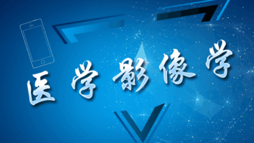 医学影像学