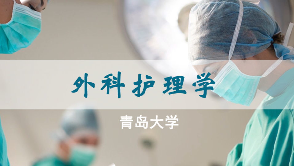 外科护理学