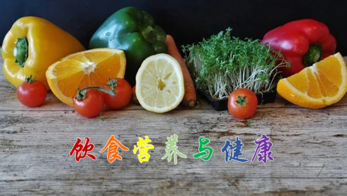 饮食营养与健康