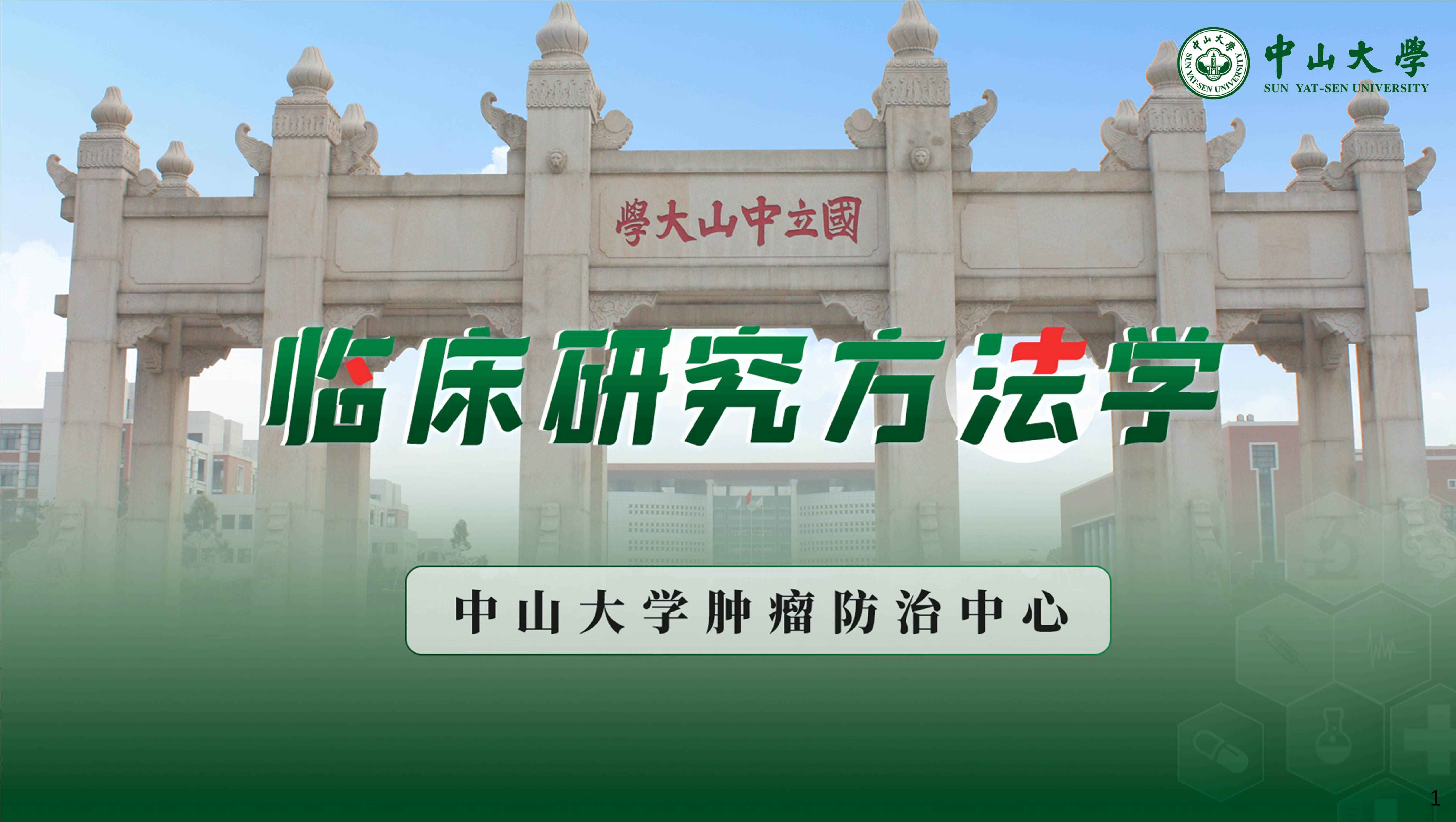 临床研究方法学