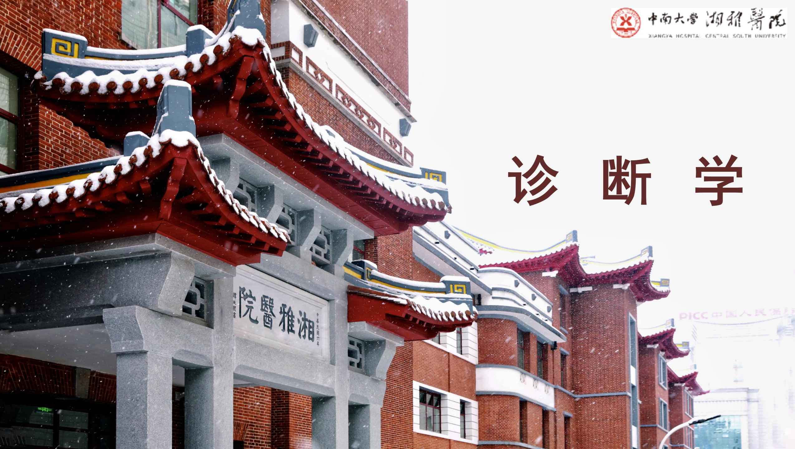 临床诊断学