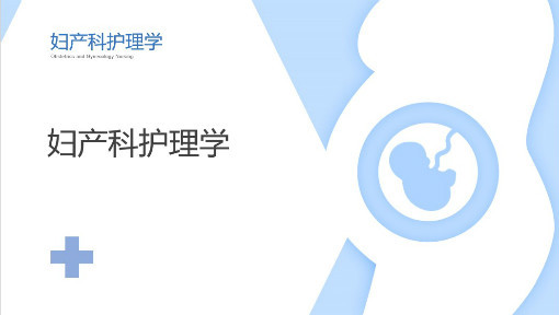 妇产科护理学