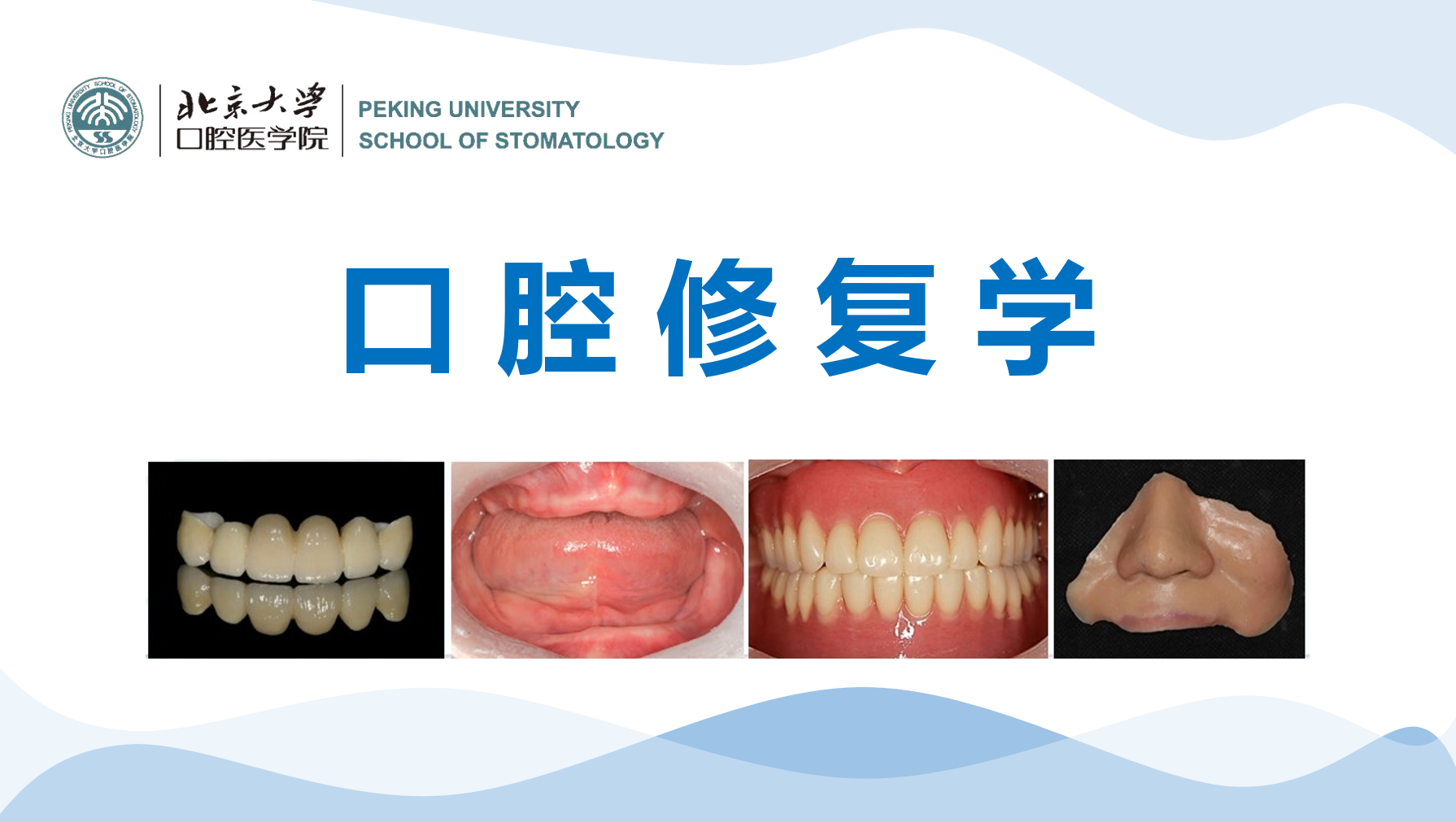 口腔修复学