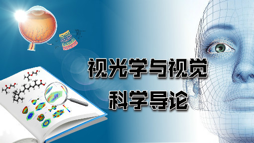 视光学与视觉科学导论