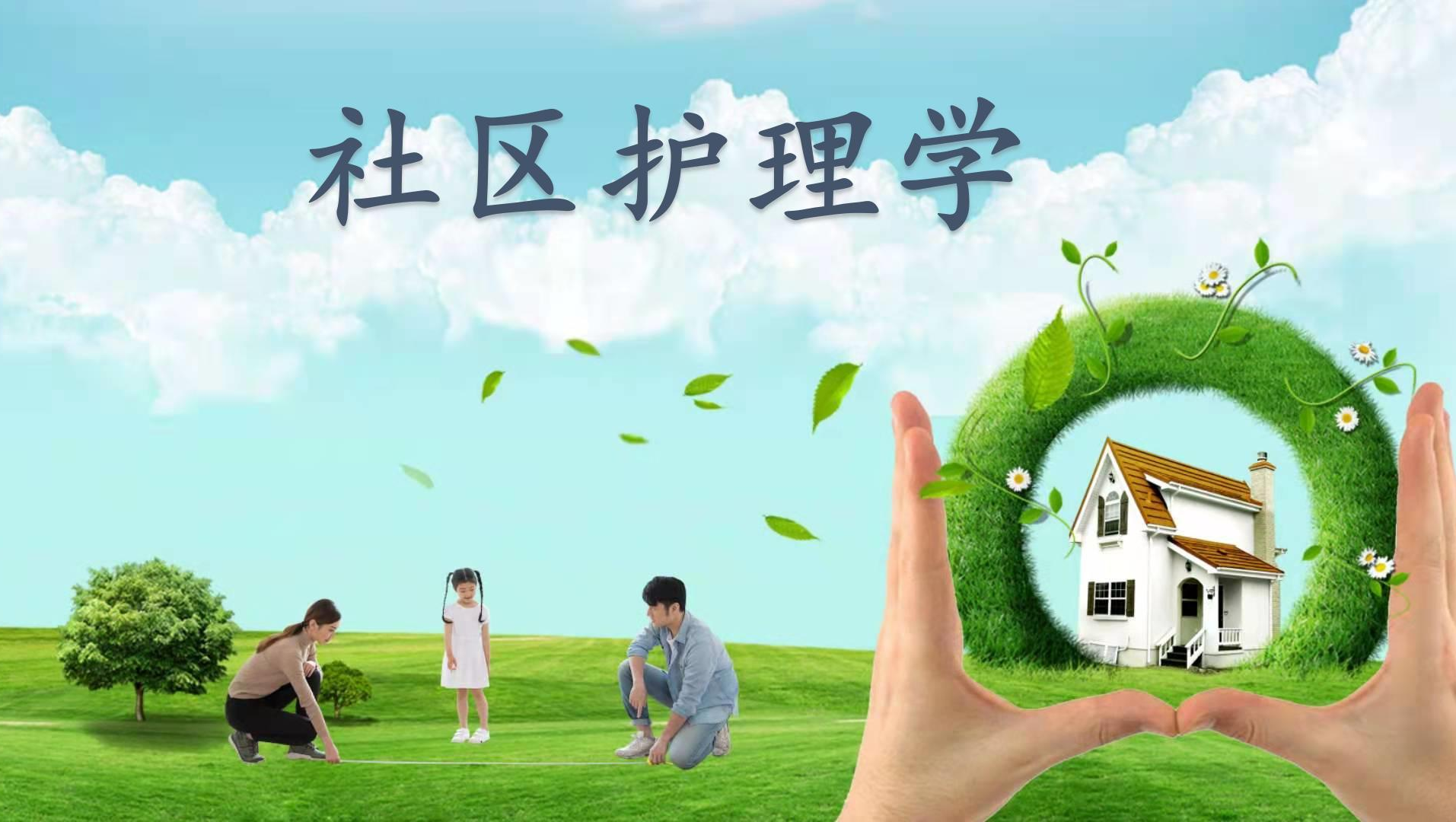 社区护理学