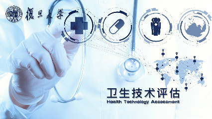 卫生技术评估