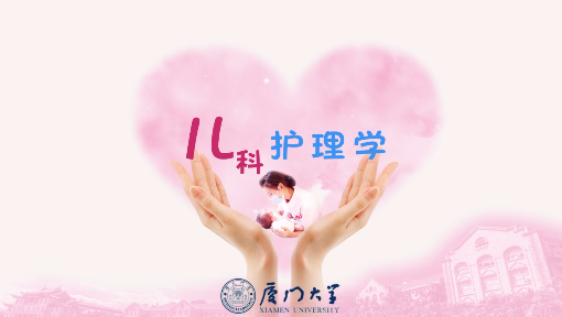 儿科护理学