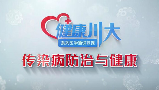 传染病防治与健康