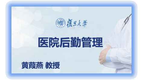 现代医院后勤管理