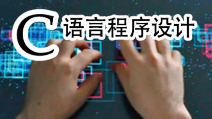 C语言程序设计(下)