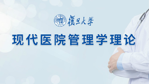 现代医院管理学理论